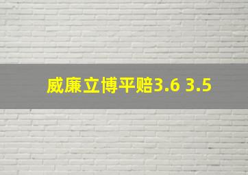 威廉立博平赔3.6 3.5